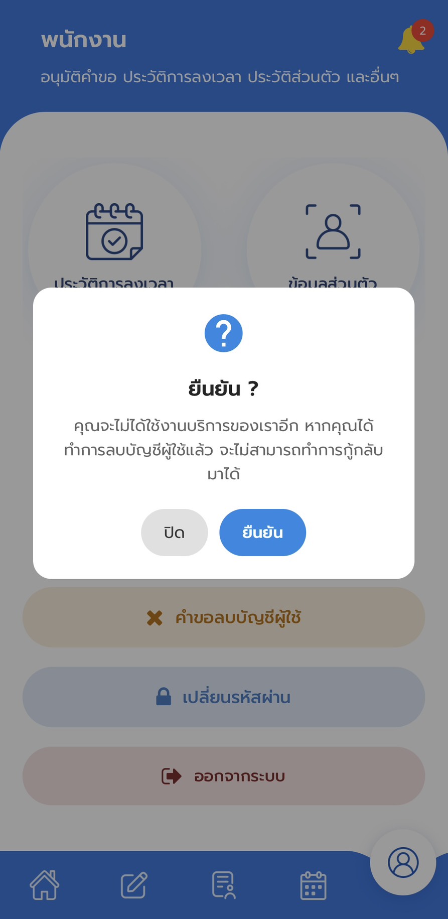 หน้าจอยืนยันการลบบัญชีผู้ใช้ในแอป HRM by Softthai
